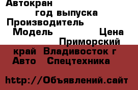 Автокран Kobelko  RK250-5 ,2002 год выпуска › Производитель ­ Kobelko   › Модель ­ RK250-5 › Цена ­ 7 300 000 - Приморский край, Владивосток г. Авто » Спецтехника   